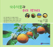 약용 식물과 우리 먹거리