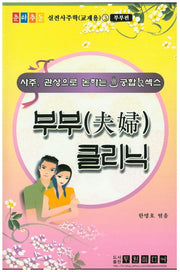 부부(CD1장포함)(춘하추동 실전사주학(교재용) 3: 부부편)