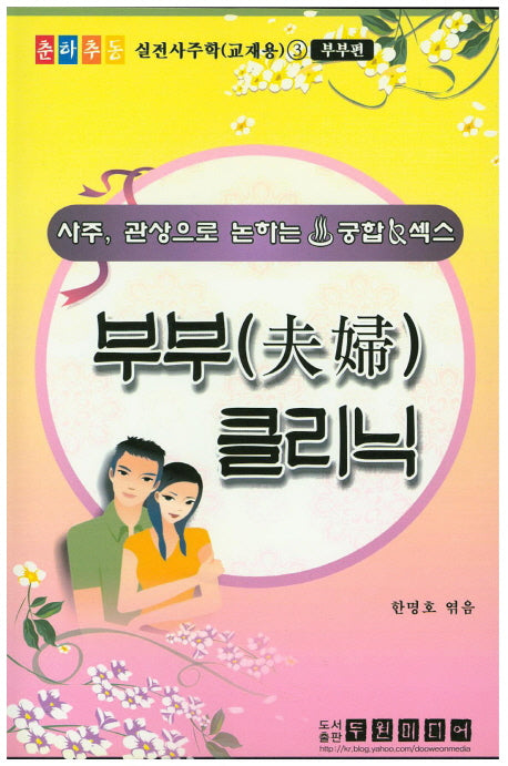 부부(CD1장포함)(춘하추동 실전사주학(교재용) 3: 부부편)