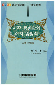 사주 통변술의 이차 방정식(CD1장포함)