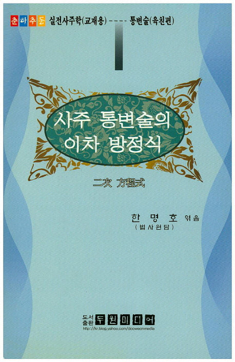 사주 통변술의 이차 방정식(CD1장포함)