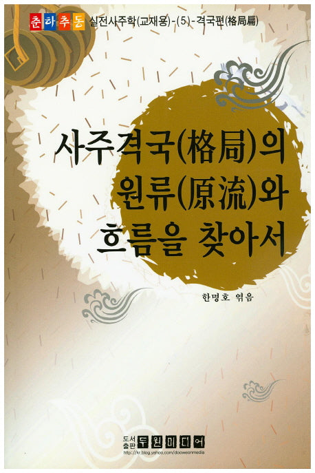 사주격국의 원류와 흐름을 찾아서(CD1장포함)(춘하추동 실전사주학(교재용) 5)