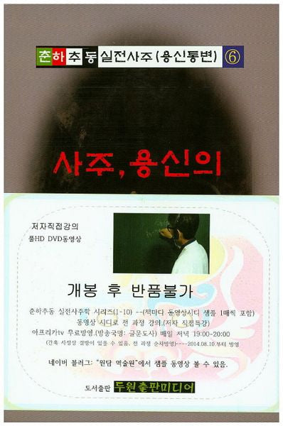 사주, 용신의 발톱을 찾아라!(CD1장포함)(춘하추동 실전사주(용신통변) 6)