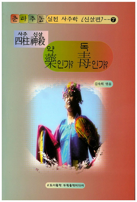 사주신살 약인가? 독인가?(CD1장포함)(CD1장포함)(춘하추동 실전사지학(신살편) 7)