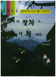 내 팔자가 내 복이다(CD1장포함)(춘하추동 실전사주학 시리즈 8)
