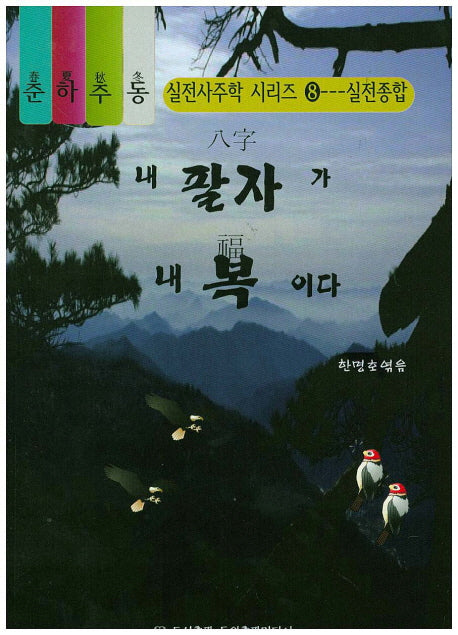 내 팔자가 내 복이다(CD1장포함)(춘하추동 실전사주학 시리즈 8)