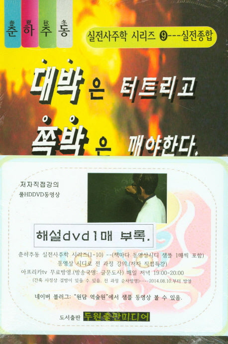 대박은 터트리고 쪽박은 깨야한다(증보판)(CD1장포함)(실전사주학 시리즈 9)