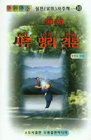 사주 명리 격론(실전종합)(CD1장포함)(춘하추동 실전 사주학 10)