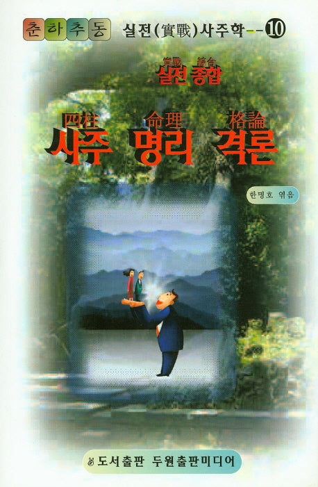 사주 명리 격론(실전종합)(CD1장포함)(춘하추동 실전 사주학 10)