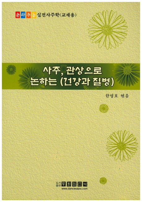 사주, 관상으로 논하는 건강과 질병(CD1장포함)