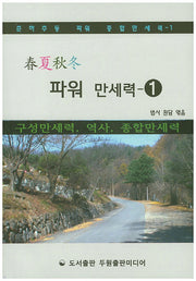 파워 만세력 1(춘하추동 파워 종합만세력 1)