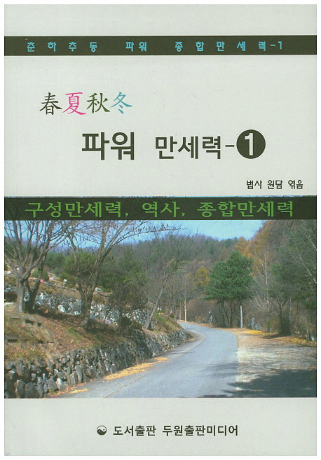 파워 만세력 1(춘하추동 파워 종합만세력 1)