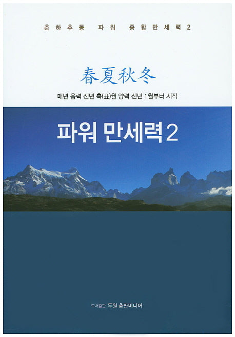 파워 만세력 2