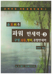 파워 만세력 3(춘하추동)