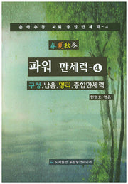 파워 만세력 4(춘하추동 파워 종합만세력 4)