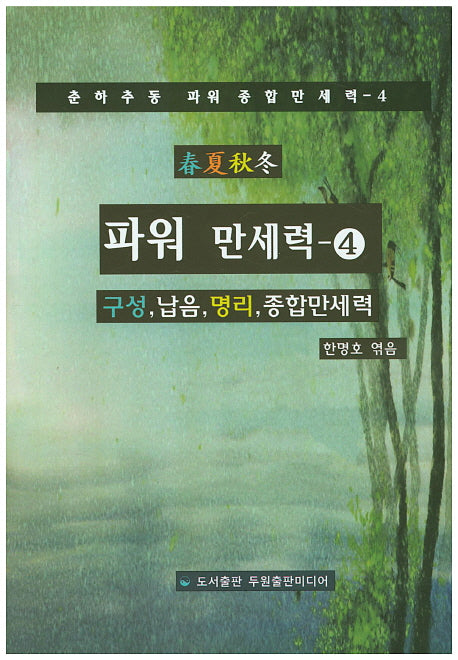 파워 만세력 4(춘하추동 파워 종합만세력 4)