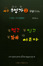 사주 추명가 2: 남명편(개정판)