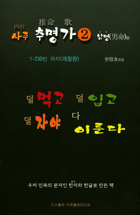 사주 추명가 2: 남명편(개정판)