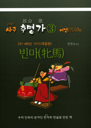 사주 추명가 3: 빈마(개정판)