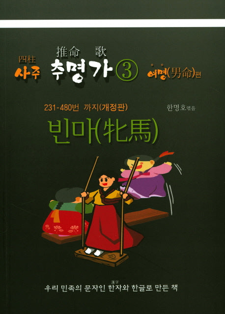 사주 추명가 3: 빈마(개정판)