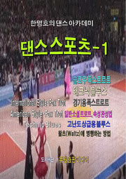 댄스스포츠 1(한명호의 댄스 아카데미)