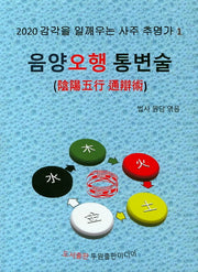음양오행 통변술(2020 감각을 일깨우는)(사주 추명가 1)