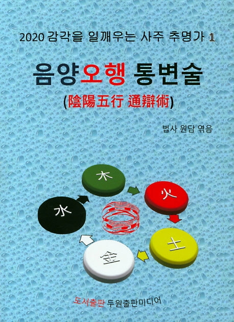 음양오행 통변술(2020 감각을 일깨우는)(사주 추명가 1)