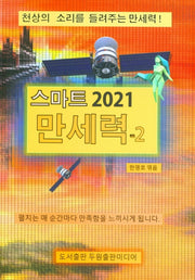 스마트 만세력 2(2021)