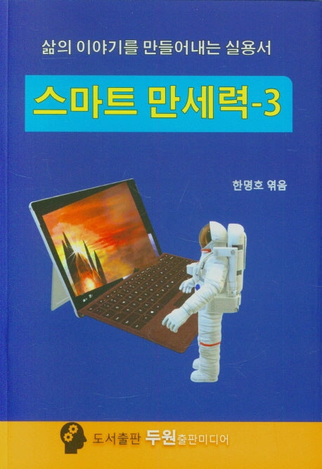 스마트 만세력 3