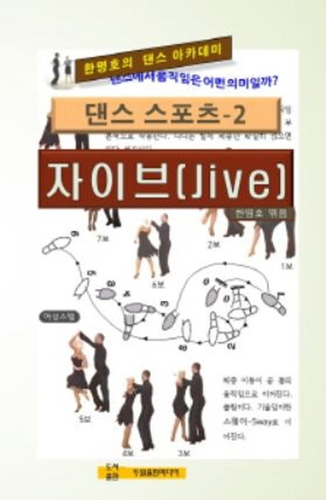 댄스 스포츠 2: 자이브(Jive)