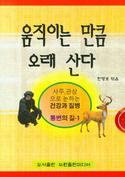 움직이는 만큼 오래 산다