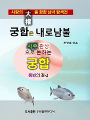 궁합은 내로남불