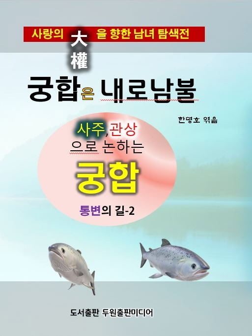 궁합은 내로남불