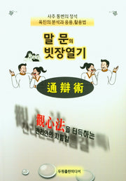 말문의 빗장열기