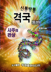 신통방통 격국 통변(통변의 길 4)