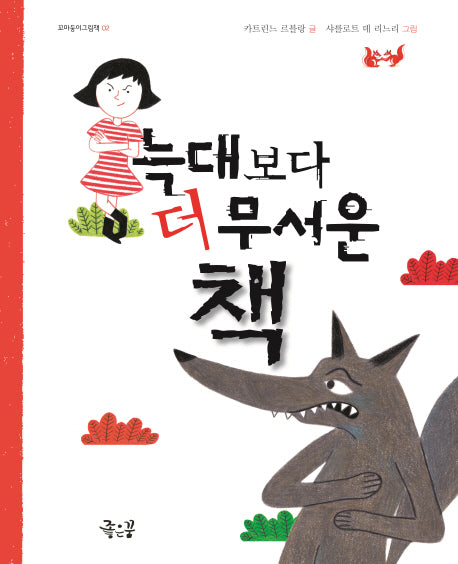 늑대보다 무서운 책(꼬마둥이그림책 2)(양장본 HardCover)