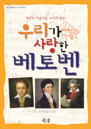 우리가 사랑한 베토벤(세상의 아름다운 소리만 듣는)(좋은꿈어린이 2)