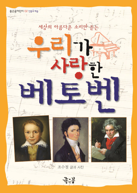 우리가 사랑한 베토벤(세상의 아름다운 소리만 듣는)(좋은꿈어린이 2)
