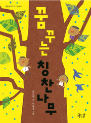 꿈꾸는 칭찬나무(좋은꿈아이 3)
