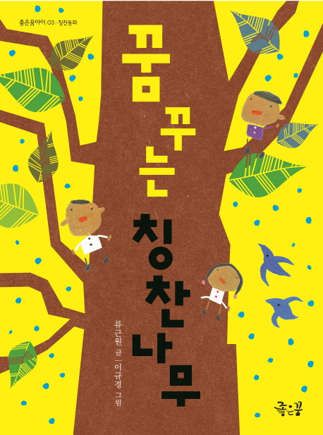 꿈꾸는 칭찬나무(좋은꿈아이 3)