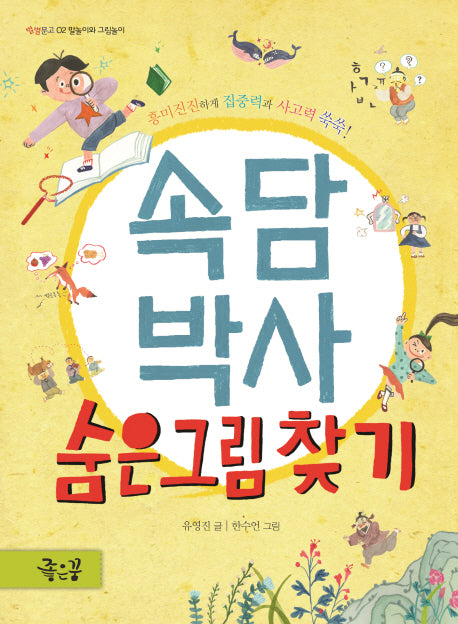 속담박사 숨은그림찾기(별별문고 2)