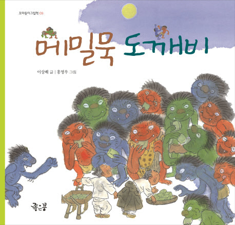 메밀묵 도깨비(꼬마둥이그림책 3)(양장본 HardCover)