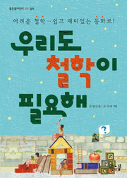 우리도 철학이 필요해(좋은꿈어린이 4)