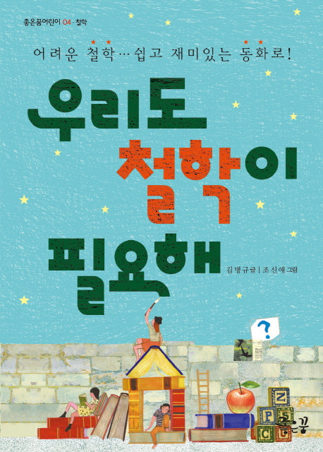 우리도 철학이 필요해(좋은꿈어린이 4)