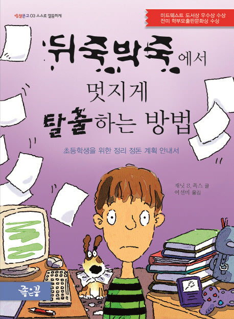 뒤죽박죽에서 멋지게 탈출하는 방법(별별문고 3)