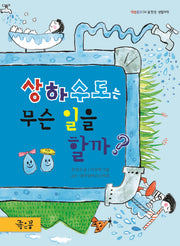 상하수도는 무슨 일을 할까(별별문고 4)