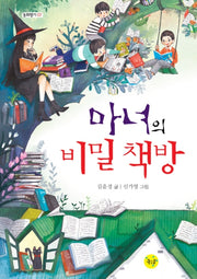 마녀의 비밀 책방(동화향기 7)