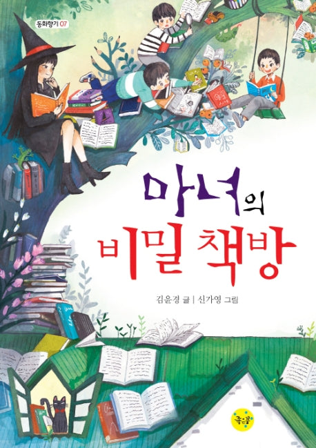 마녀의 비밀 책방(동화향기 7)