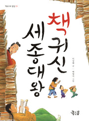 책귀신 세종대왕(책속으로 풍덩 1)
