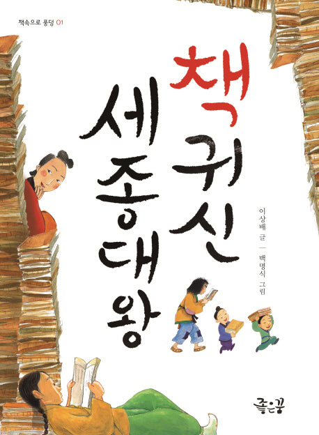 책귀신 세종대왕(책속으로 풍덩 1)